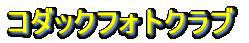 コダックフォトクラブ 