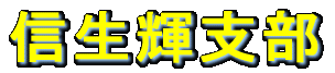 信生輝支部 