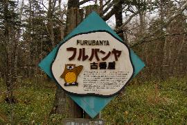 �Ôԉ��i�ӂ�΂��j