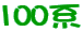 100�n