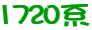1720�n