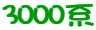 3000�n