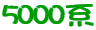 5000�n