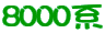 8000�n
