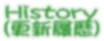 History�i�X�V�����j