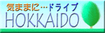 �C�܂܂Ɂc�h���C�u! HOKKAIDO!