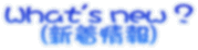 What's new ? �i�V�����j