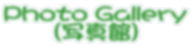Photo Gallery�i�ʐ^�فj