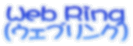 Web Ring�i�E�F�u�����O�j