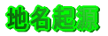 地名起源