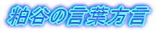 粕谷の方言