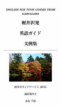 English for Tour Guides from Karuizawa
