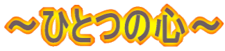 `ЂƂ̐S`