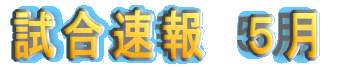 5月の試合速報
