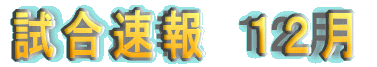 5月の試合速報