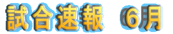 5月の試合速報