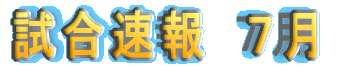5月の試合速報