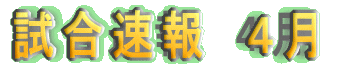 5月の試合速報