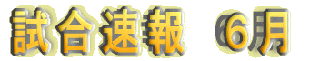 5月の試合速報