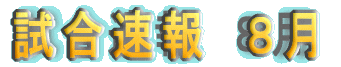 5月の試合速報