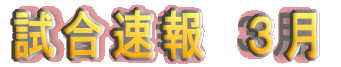 5月の試合速報