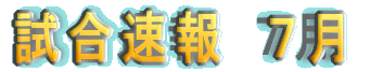 5月の試合速報