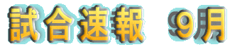 5月の試合速報