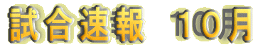 5月の試合速報