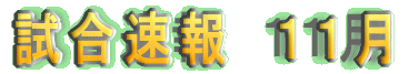 5月の試合速報