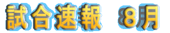 5月の試合速報