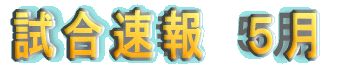 5月の試合速報
