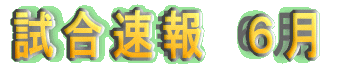 5月の試合速報