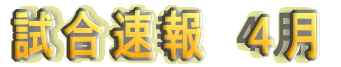 5月の試合速報