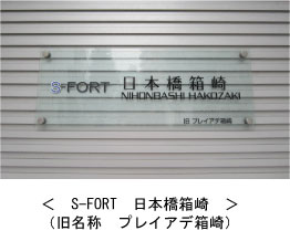 S-FORT 日本橋箱崎