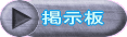 掲示板