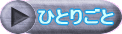 Hitorigoto