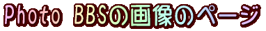 Photo BBS�̉摜�̃y�[�W
