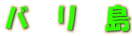 バ リ 島
