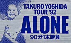 吉田拓郎　ALONE ツアーポスター　　縦83㎝×横59㎝ 吉田拓郎 ALONE ツアーポスター 縦83㎝×横59㎝ 吉田拓郎 ALONE