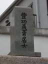 松井豊次郎の墓