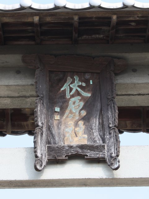 伏原神社