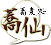 蕎仙ロゴ