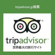 トリップアドバイザー推薦