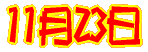 11��23��