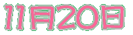 11��20��