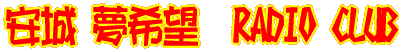 ���� ����]�@RADIO CLUB
