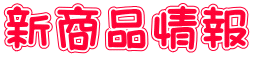 新商品情報