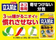ネコ専用立入禁止　置くだけ分包