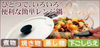 かんたんレンジ鍋