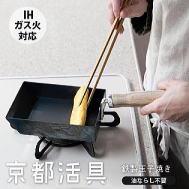 京都活具　鉄玉子焼